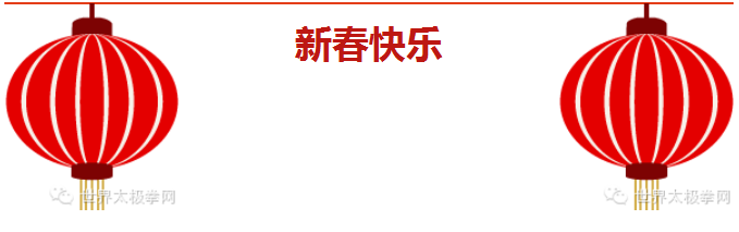 祝全球太极武友新年快乐