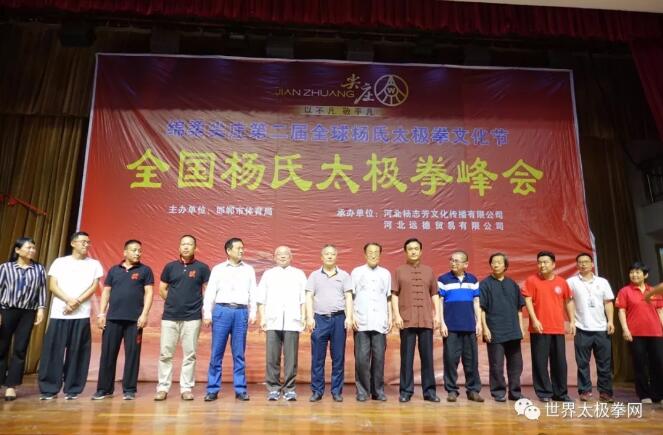 全国杨氏太极拳峰会部分参会嘉宾