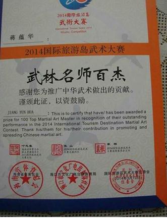 武林名师百杰证书