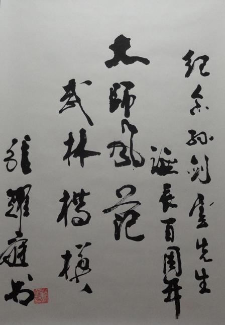 中国武术院原院长张耀庭先生题词