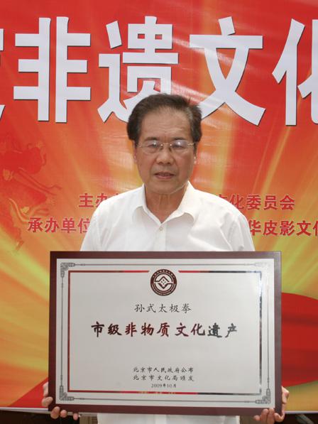 20100612北京市孙式太极拳研究会常务副会长周世勤持北京市孙式太极拳非遗匾牌