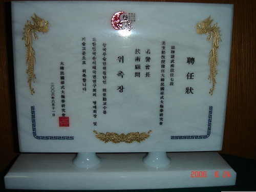 2006.06.24韩国孙式太极拳研究会聘任周世勤为名誉会长、技术顾问的大理石聘任状