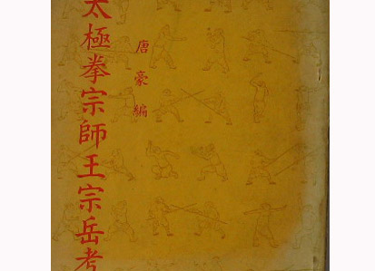 王宗岳《太极拳论》白话述谈