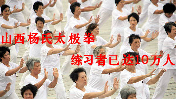 山西杨氏太极拳练习者已达10万人