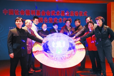 中国社会福利武术基金会校园公益行动启动