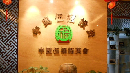 伍福精英会所