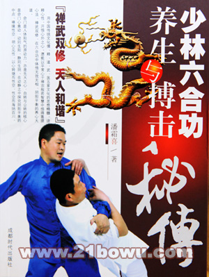少林六合功养生与搏击秘传(配DVD光盘)