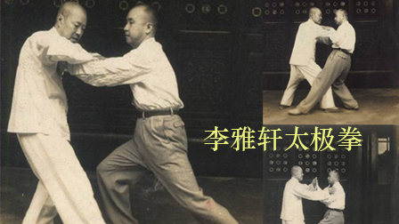 李雅轩演练太极推手