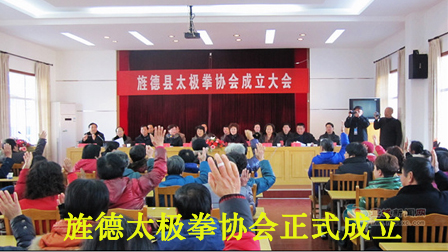 旌德太极拳协会成立大会