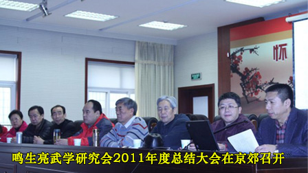 鸣生亮武学研究会2011年度总结大会