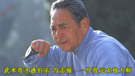 冯志强