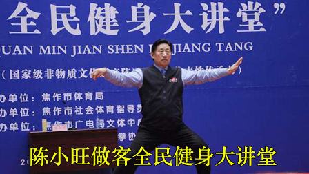 陈小旺做客全民健身大讲堂