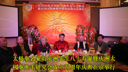 太极拳名家刘庆洲先生八十寿诞暨庆洲太极拳推手研究会成立五周年庆典在京举行