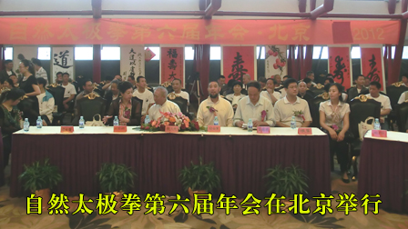 自然太极拳第六届年会在北京举行