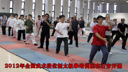 2012年全国武术段位制太极拳培训班在石市开课