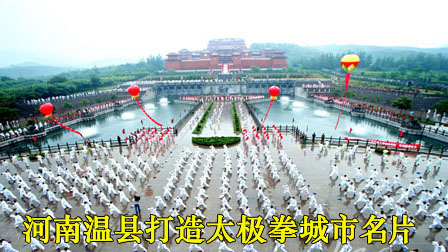 河南温县打造太极拳城市名片