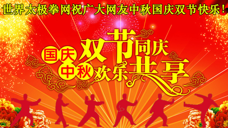 世界太极拳网祝广大网友中秋国庆双节快乐!