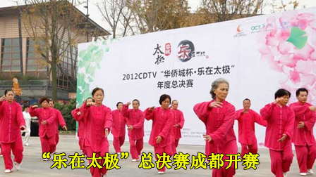 “乐在太极”总决赛成都开赛