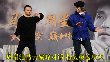 周星驰马云巅峰对话 打太极秀功夫