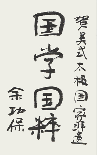 著名武术文化研究家余功保先生贺词