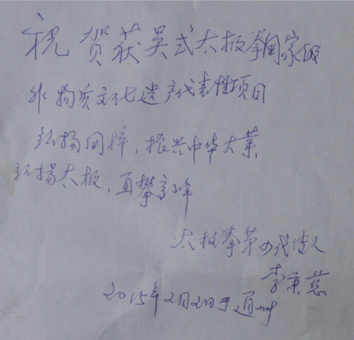 原北京市吴式太极拳研究会会长李秉慈先生贺词