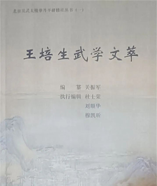 《王培生武学文萃》