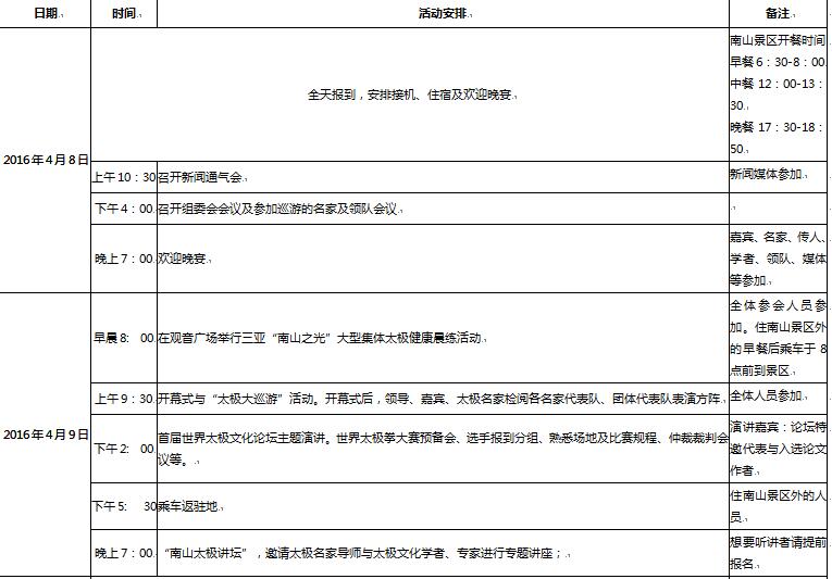 “ 三亚南山”首届世界太极文化节活动日程图1