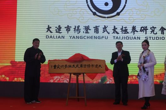 大连杨氏太极拳研究会揭牌