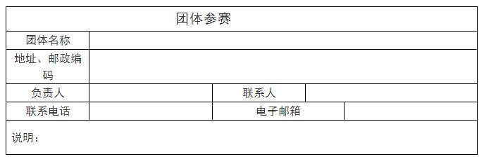 团体参赛