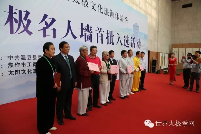世界太极名人墙入选人物颁证仪式1