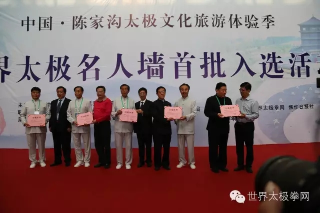 世界太极名人墙入选人物颁证仪式2
