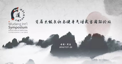首届太极文化与健身气功武当国际论坛