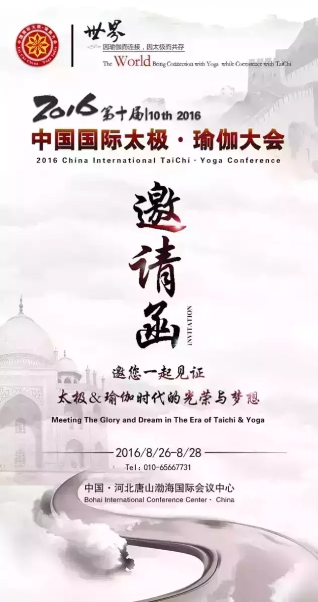 2016·中国国际太极·瑜伽大会邀请函