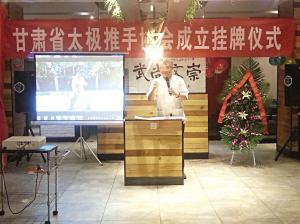 甘肃省太极推手协会成立