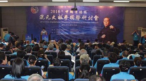 中国首届混元太极拳国际研讨会在景德镇举行