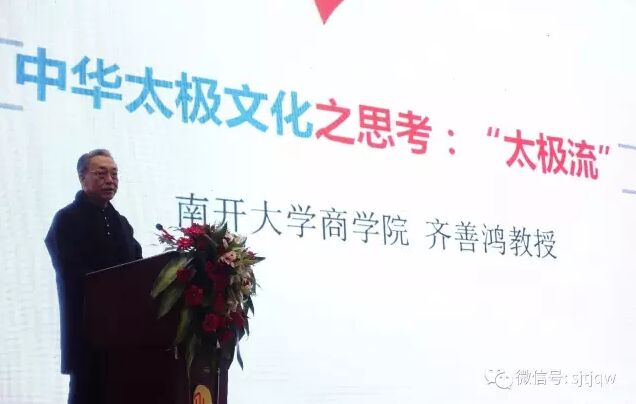 南开大学商学院教授齐善鸿发表演讲