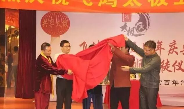 太极名家陈飞鸿与企业家代表共同为飞鸿太极企业家联谊会揭牌