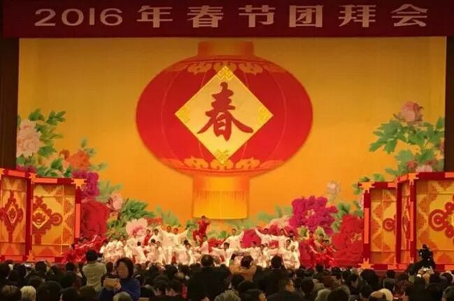 (2016年春节团拜会)