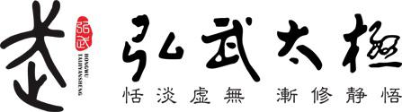弘武太极生活馆