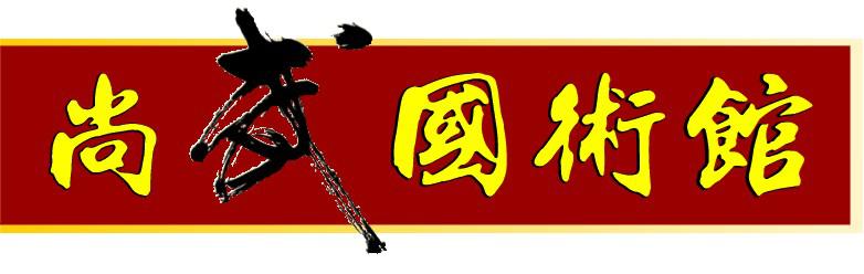 三亚尚武国术馆