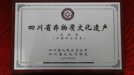 四川省武协李雅轩太极拳研究会