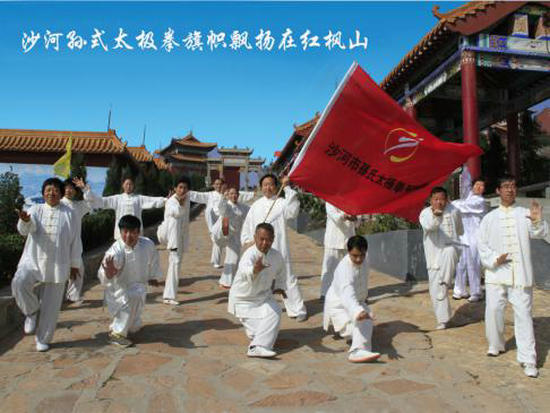 沙河市孙式太极拳研究会