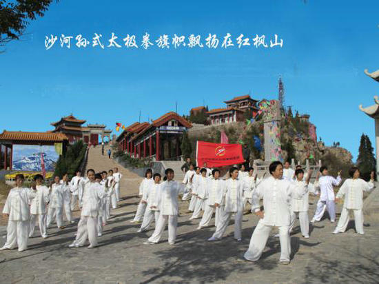 沙河市孙式太极拳研究会