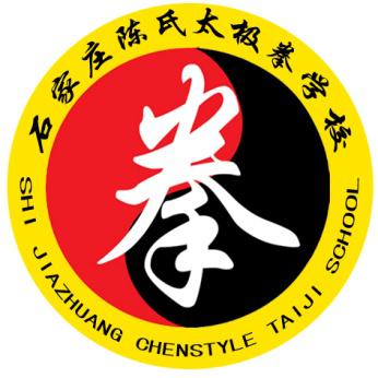 石家庄陈氏太极拳学校