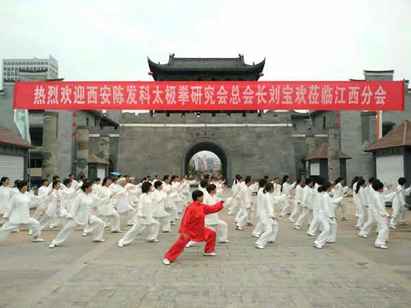 西安陈发科太极拳研究会