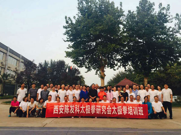 西安陈发科太极拳研究会