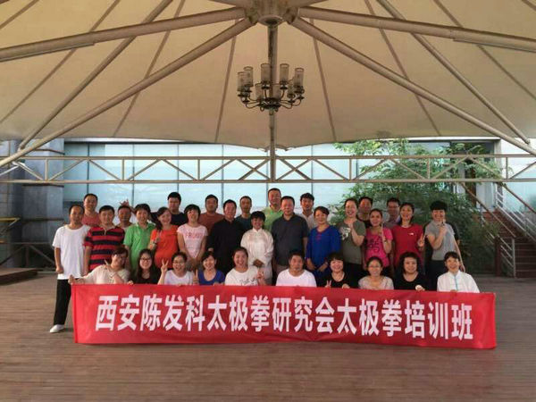 西安陈发科太极拳研究会