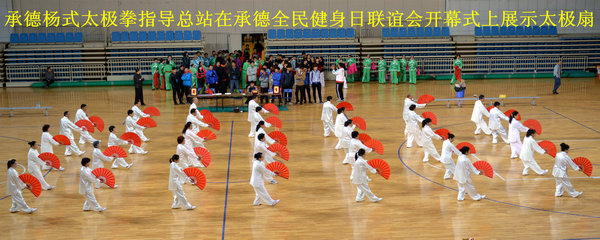 在承德市全民健身日传统武术展演大赛上承德市杨式太极拳指导总站展演太极扇