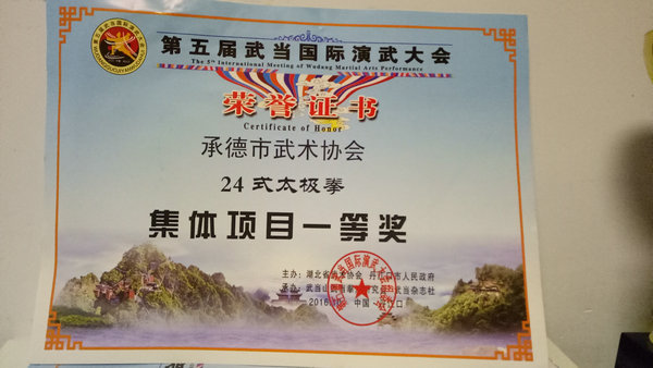 赵丽英率队参赛武当国际太极会组织的承德武协代表队获武当国际会‘集体一等奖’奖杯