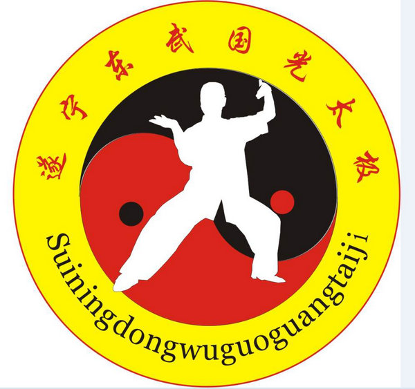 遂宁东武国光太极